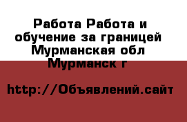 Работа Работа и обучение за границей. Мурманская обл.,Мурманск г.